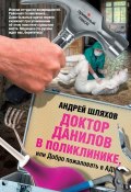 Книга "Доктор Данилов в поликлинике, или Добро пожаловать в ад!" (Андрей Шляхов, 2011)