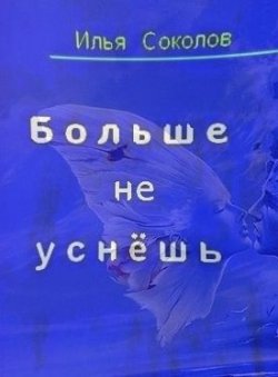 Книга "Больше не уснёшь" – Илья Соколов, 2012