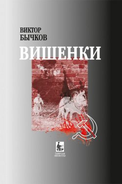 Книга "Вишенки" – Виктор Бычков, 2012