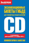 Экзаменационные билеты ГИБДД для транспортных средств категорий «C» и «D» (, 2011)
