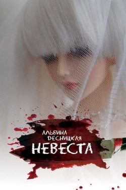 Книга "Невеста" – Альбина Десницкая, 2013