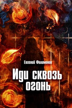 Книга "Иди сквозь огонь" – Евгений Филимонов, 2012