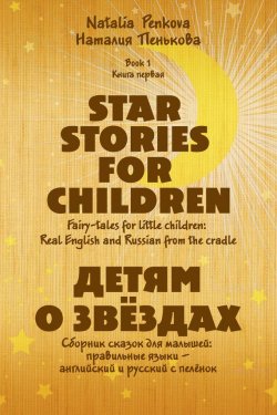Книга "Детям о звёздах. Star Stories for Children" – Наталия Пенькова, 2013