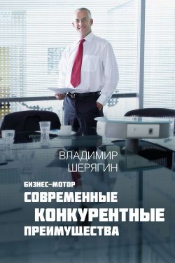 Книга "Современные конкурентные преимущества" – Владимир Шерягин, 2013