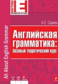 Английская грамматика: базовый теоретический курс (А. С. Саакян, 2013)