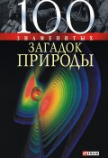 100 знаменитых загадок природы (Сядро Владимир, Татьяна Иовлева, Оксана Очкурова, 2008)
