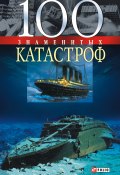 100 знаменитых катастроф (Щербак Геннадий, Валентина Скляренко, и ещё 2 автора, 2006)