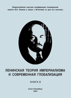 Книга "Ленинская теория империализма и современная глобализация. Книга II" – 