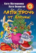 Книга "Лапы прочь от ёлочки!" (Катя Оковитая, 2009)