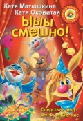 Книга "Ыыы смешно!" (Катя Оковитая, 2012)