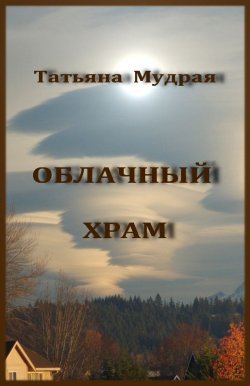 Книга "Облачный Храм" – Татьяна Мудрая, 2013