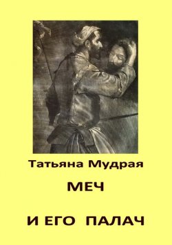 Книга "Меч и его палач" – Татьяна Мудрая, 2013