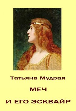 Книга "Меч и его Эсквайр" – Татьяна Мудрая, 2013