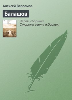 Книга "Балашов" – Алексей Варламов, 2011