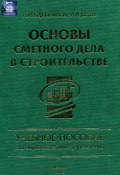 Основы сметного дела в строительстве (Н. И. Барановская, 2005)