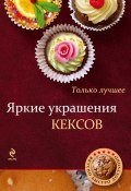 Книга "Яркие украшения кексов" (, 2012)
