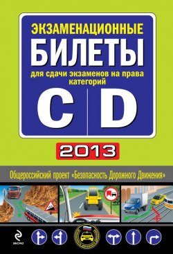 Книга "Экзаменационные билеты для сдачи экзаменов на права категорий «C» и «D» 2013" {Автошкола} – , 2013