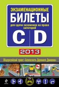 Книга "Экзаменационные билеты для сдачи экзаменов на права категорий «C» и «D» 2013" (, 2013)