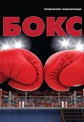 Книга "Бокс" (Роман Москаленко, 2012)