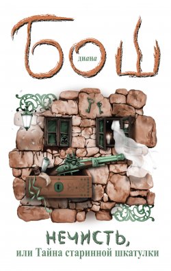 Книга "Нечисть, или Тайна старинной шкатулки" – Диана Бош, 2012