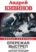 Книга "Цепная реакция" (Андрей Кивинов, 2010)