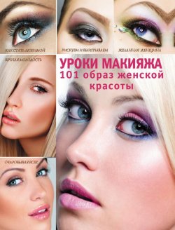 Книга "Уроки макияжа. 101 образ женской красоты" – Э. А. Пчелкина, 2012