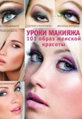 Уроки макияжа. 101 образ женской красоты (Э. А. Пчелкина, 2012)