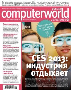 Книга "Журнал Computerworld Россия №01/2013" {Computerworld Россия 2013} – Открытые системы, 2013