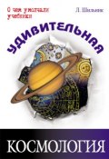 Книга "Удивительная космология" (Лев Шильников, Лев Шильник, 2012)