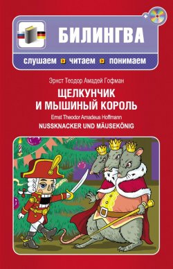 Книга "Щелкунчик и мышиный король / Nussknacker und Mäusekönig (+MP3)" {Билингва. Слушаем, читаем, понимаем} – Эрнст Теодор Амадей Гофман, 2013