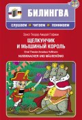 Книга "Щелкунчик и мышиный король / Nussknacker und Mäusekönig (+MP3)" (Эрнст Теодор Амадей Гофман, 2013)
