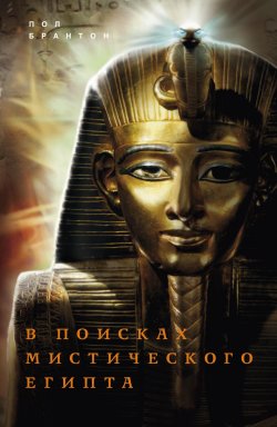 Книга "В поисках мистического Египта" – Поль Брантон, 2012