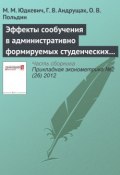 Эффекты сообучения в административно формируемых студенческих группах (М. М. Юдкевич, 2012)