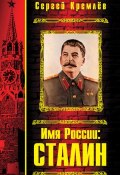 Имя России: Сталин (Сергей Кремлев, 2008)