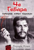 Книга "Че Гевара, который хотел перемен" (Збигнев Войцеховский, 2013)