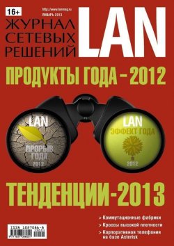 Книга "Журнал сетевых решений / LAN №01/2013" {Журнал сетевых решений / LAN 2013} – Открытые системы, 2013