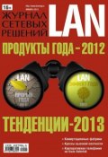 Книга "Журнал сетевых решений / LAN №01/2013" (Открытые системы, 2013)