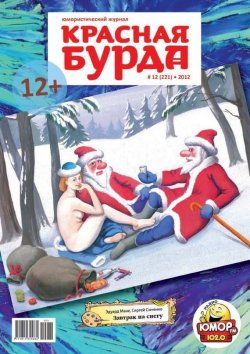 Книга "Красная бурда. Юмористический журнал №12 (221) 2012" {Красная бурда 2012} – , 2012