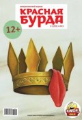 Книга "Красная бурда. Юмористический журнал №01 (222) 2013" (, 2013)