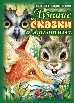 Книга "Лучшие сказки о животных" – Виталий Бианки