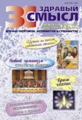 Здравый смысл. Журнал скептиков, оптимистов и гуманистов. №4 (61) 2011 – №1 (62) 2012 (, 2011)