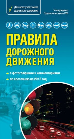 Книга "Правила дорожного движения 2013" – , 2012