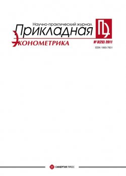 Книга "Прикладная эконометрика №3 (23) 2011" {Журнал «Прикладная эконометрика»} – , 2011