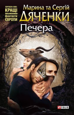 Книга "Печера" – Литагент Цветков, 2010