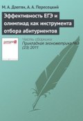 Эффективность ЕГЭ и олимпиад как инструмента отбора абитуриентов (М. А. Давтян, 2011)