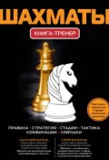 Шахматы. Книга-тренер (, 2012)