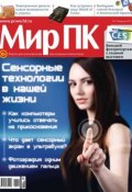 Книга "Журнал «Мир ПК» №02/2013" (Мир ПК, 2013)