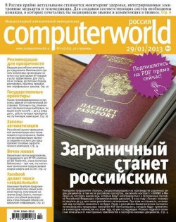 Книга "Журнал Computerworld Россия №02/2013" {Computerworld Россия 2013} – Открытые системы, 2013