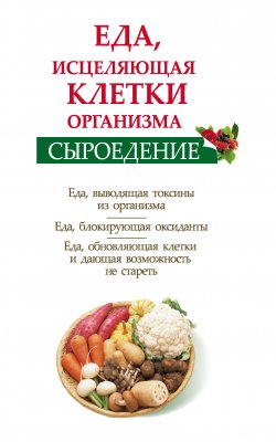 Книга "Сыроедение. Еда, исцеляющая клетки организма" {Здоровье – это счастье} – Ольга Валожек, 2012