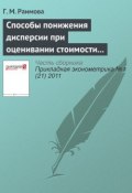 Способы понижения дисперсии при оценивании стоимости погодных опционов (Г. М. Раимова, 2011)
